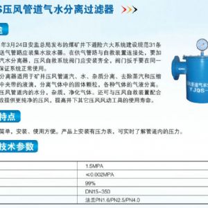 YJQS壓風管道氣水分離過濾器