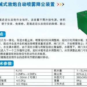 ZPC機(jī)械式放炮自動(dòng)噴霧降塵裝置